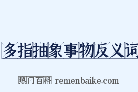 多指抽象事物反义词是什么意思的图片